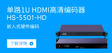 单路1U HDMI高清编码器HS-5501-HD